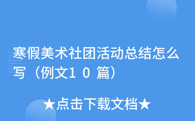 寒假美术社团活动总结怎么写（例文10篇）