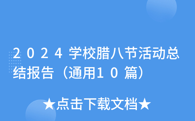 2024开云kaiyun(中国)校腊八节活动总结报告（通用10篇）