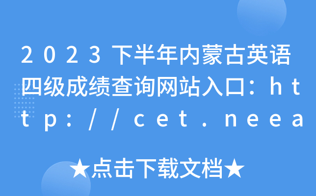 2023°ɹӢļɼѯվڣhttp://cet.neea.edu.cn/cet