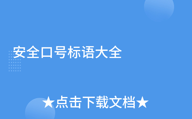 安全口号标语大全