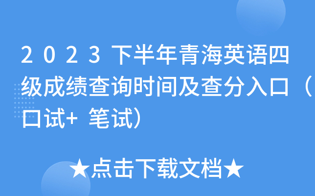 2023下半年青海英语四级成绩查询时间及查分入口（口试+笔试）