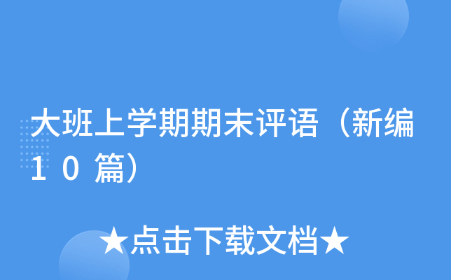 大班上开云kaiyun(中国)期期末评语（新编10篇）