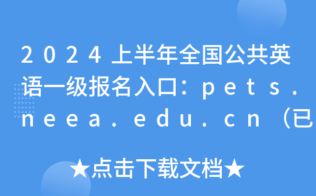 2024ϰȫ(gu)ӢZһ(j)(bo)ڣpets.neea.edu.cn_ͨ