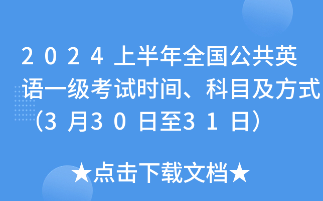 2024上半年全国公共英语一级考试时间、科目及方式（3月30日至31日）