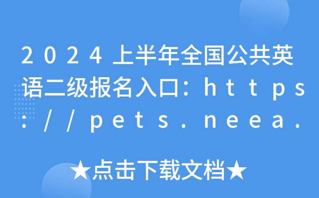 2024上半年全国公共英语二级报名入口：https://pets.neea.edu.cn/（已开通）