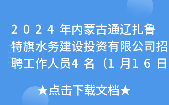 2024年内蒙古通辽扎鲁特旗水务建设投资有限公司招聘工作人员4名（1月16日-21日报名）
