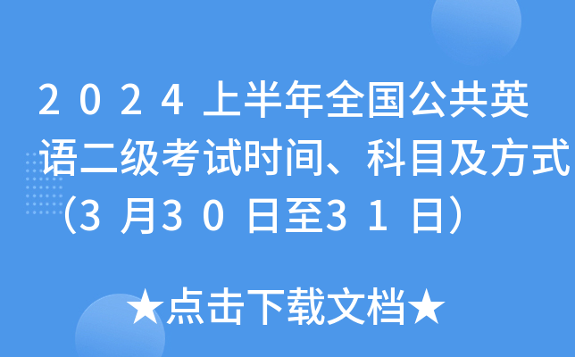 2024上半年全国公共英语二级考试时间、科目及方式（3月30日至31日）