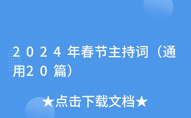 2024年春节主持词（通用20篇）