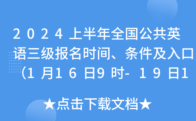 2024上半年全国公共英语三级报名时间、条件及入口（1月16日9时-19日11时）