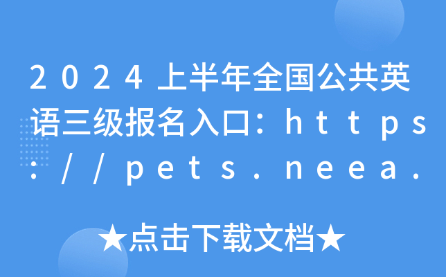 2024ϰȫ(gu)ӢZ(y)(j)(bo)ڣhttps://pets.neea.edu.cn/_(ki)ͨ