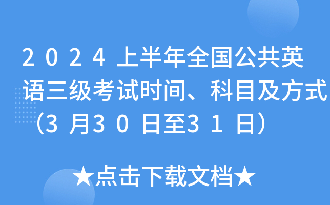 2024上半年全国公共英语三级考试时间、科目及方式（3月30日至31日）