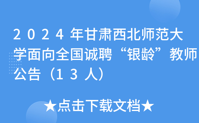 2024年甘肃西北师范大开云kaiyun(中国)面向全国诚聘“银龄”教师公告（13人）