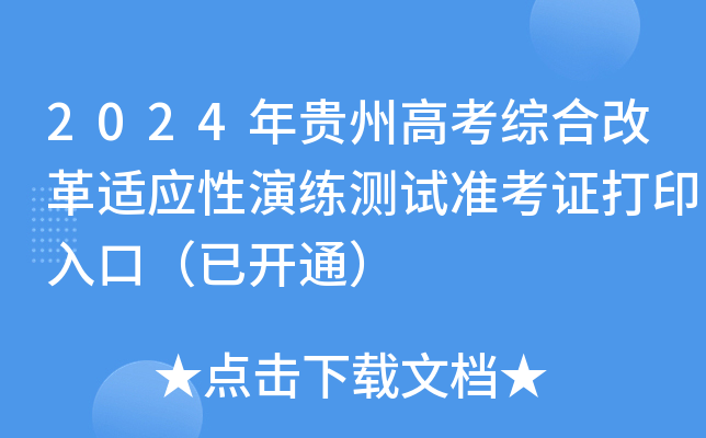 2024年贵州高考综合改革适应性演练测试准考证打印入口（已开通）