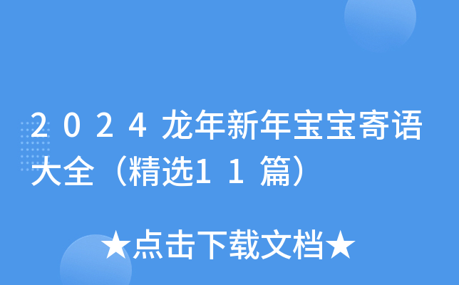 2024龙年新年宝宝寄语大全（精选11篇）