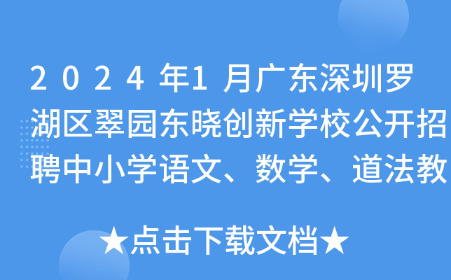 2024年1月广东深圳罗湖区翠园东晓创新开云kaiyun(中国)校公开招聘中小开云kaiyun(中国)语文、数开云kaiyun(中国)、道法教师公告