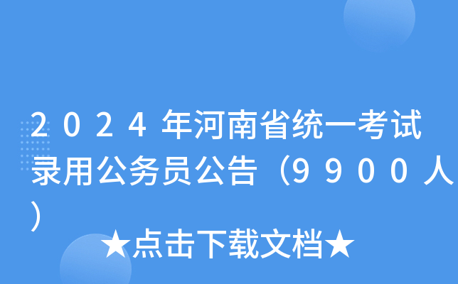2024年河南省统一考试录用公务员公告（9900人）