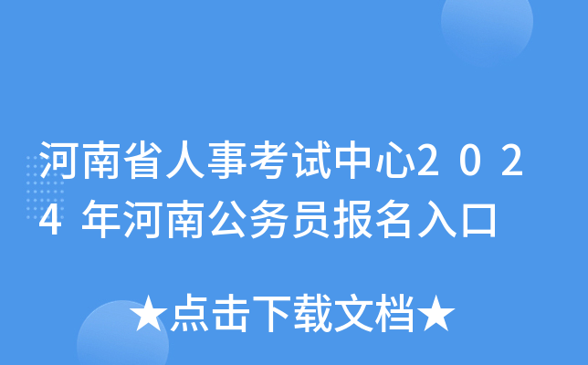 河南省人事考试中心2024年河南公务员报名入口