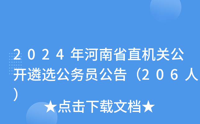 2024年河南省直机关公开遴选公务员公告（206人）