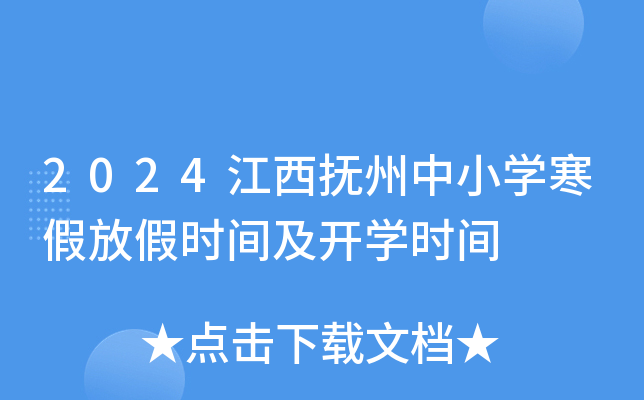 2024江西抚州中小开云kaiyun(中国)寒假放假时间及开开云kaiyun(中国)时间