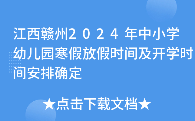 江西赣州2024年中小开云kaiyun(中国)幼儿园寒假放假时间及开开云kaiyun(中国)时间安排确定