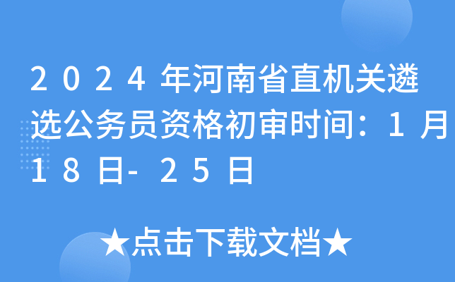 2024年河南省直机关遴选公务员资格初审时间：1月18日-25日