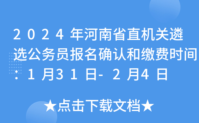 2024年河南省直机关遴选公务员报名确认和缴费时间：1月31日-2月4日