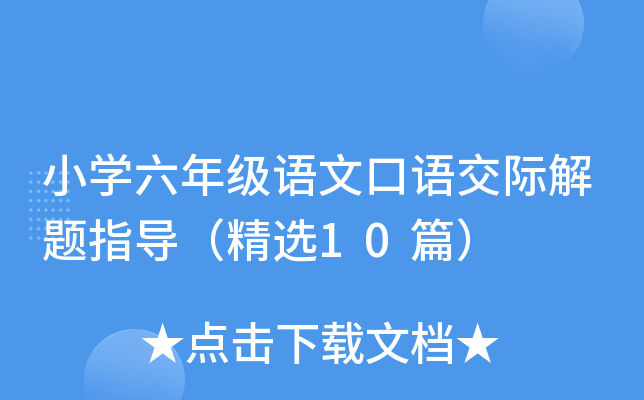 小开云kaiyun(中国)六年级语文口语交际解题指导（精选10篇）