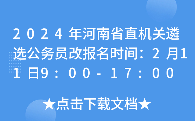 2024年河南省直机关遴选公务员改报名时间：2月11日9:00-17:00