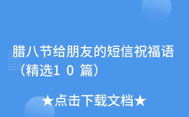 腊八节给朋友的短信祝福语（精选10篇）