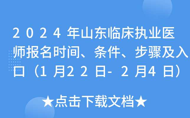 2024年山东临床执业医师报名时间、条件、步骤及入口（1月22日-2月4日）