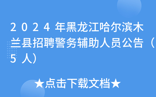 2024年黑龙江哈尔滨木兰县招聘警务辅助人员公告（5人）