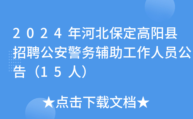 2024年河北保定高阳县招聘公安警务辅助工作人员公告（15人）
