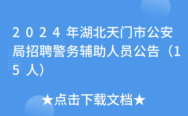 2024年湖北天门市公安局招聘警务辅助人员公告（15人）