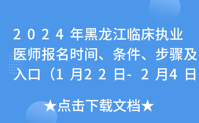 2024年黑龙江临床执业医师报名时间、条件、步骤及入口（1月22日-2月4日）
