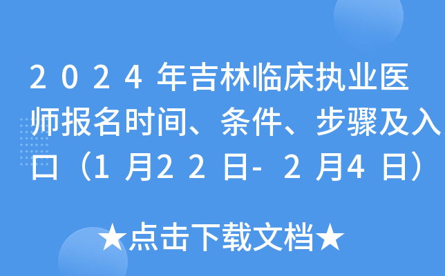 2024年吉林临床执业医师报名时间、条件、步骤及入口（1月22日-2月4日）
