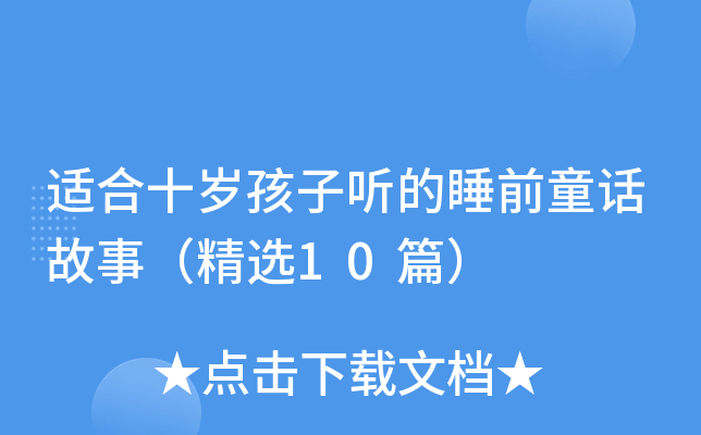 适合十岁孩子听的睡前童话故事（精选10篇）