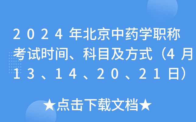 2024年北京中药开云kaiyun(中国)职称考试时间、科目及方式（4月13、14、20、21日）