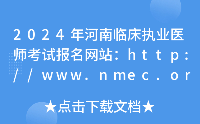 2024年河南临床执业医师考试报名网站：http://www.nmec.org.cn/