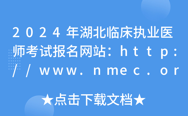 2024年湖北临床执业医师考试报名网站：http://www.nmec.org.cn/
