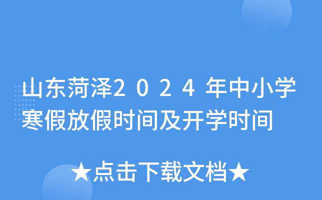 山东菏泽2024年中小开云kaiyun(中国)寒假放假时间及开开云kaiyun(中国)时间