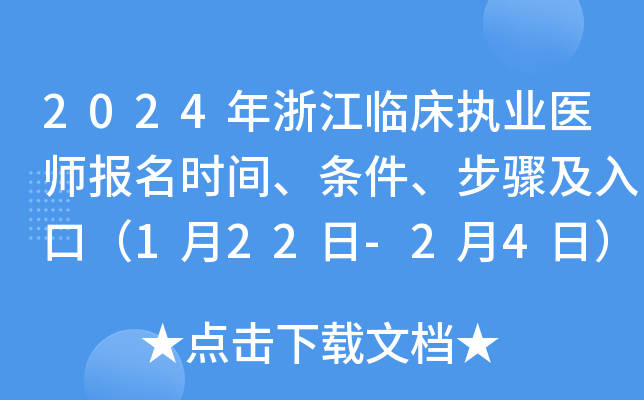 2024年浙江临床执业医师报名时间、条件、步骤及入口（1月22日-2月4日）
