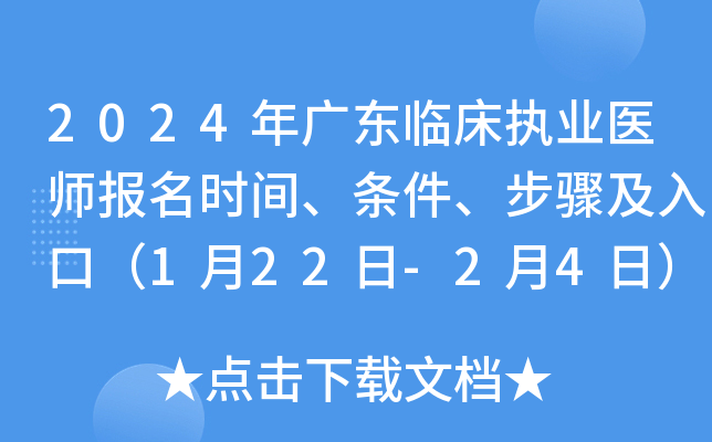 2024年广东临床执业医师报名时间、条件、步骤及入口（1月22日-2月4日）