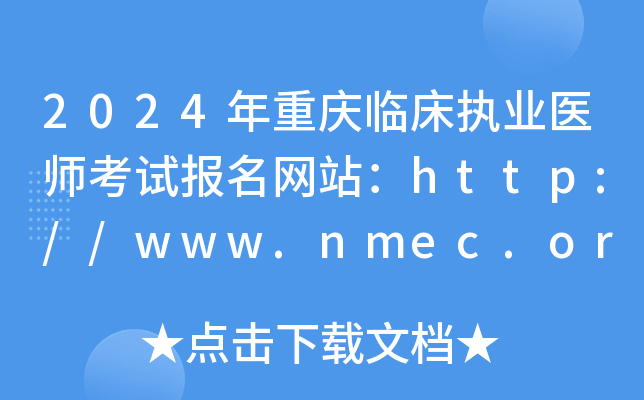 2024年重庆临床执业医师考试报名网站：http://www.nmec.org.cn/