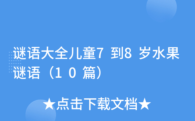 iZ(y)ȫͯ78qˮiZ(y)10ƪ