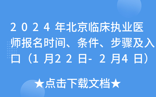 2024年北京临床执业医师报名时间、条件、步骤及入口（1月22日-2月4日）