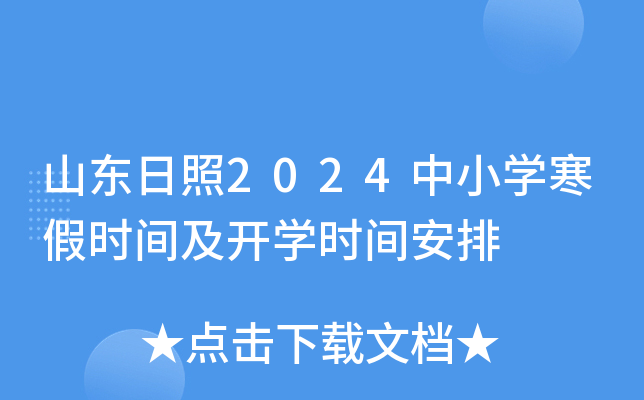 山东日照2024中小开云kaiyun(中国)寒假时间及开开云kaiyun(中国)时间安排