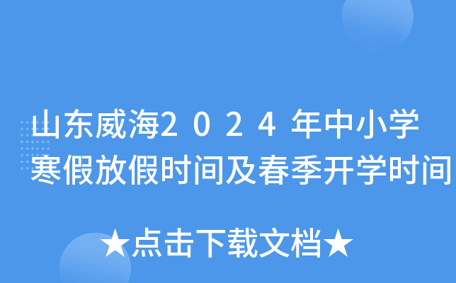 山东威海2024年中小开云kaiyun(中国)寒假放假时间及春季开开云kaiyun(中国)时间