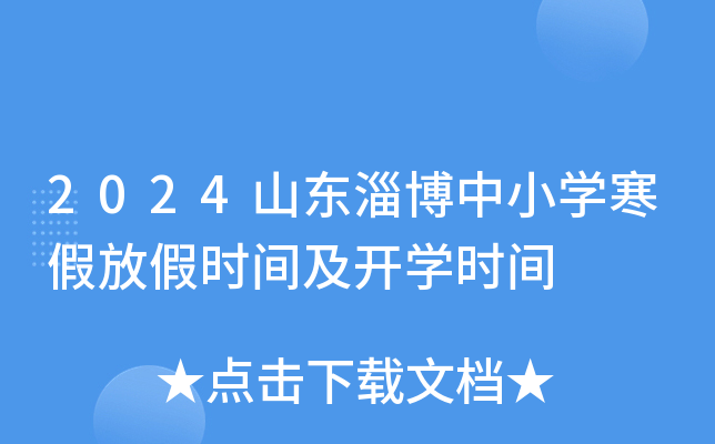 2024山东淄博中小开云kaiyun(中国)寒假放假时间及开开云kaiyun(中国)时间