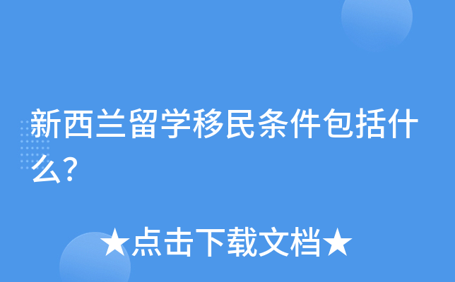 新西兰留开云kaiyun(中国)移民条件包括什么？