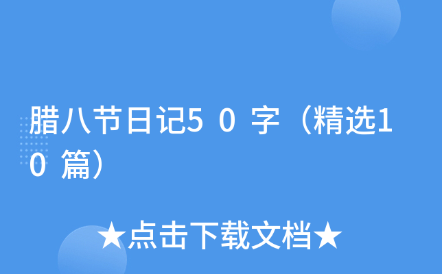 腊八节日记50字（精选10篇）
